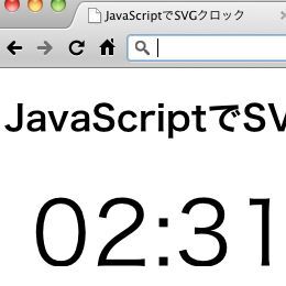 HTML5のInline SVGをJavaScriptで操作