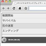 HTML5 Audioで作るiTunes風音楽プレイヤー