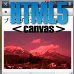 HTML5のcanvasで作る画像フィルター