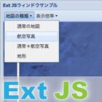 入門Ext JS：デスクトップ風メニューバーを表示しよう