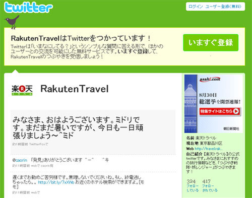 Ascii Jp 楽天トラベル お得な旅行情報をtwitterで配信