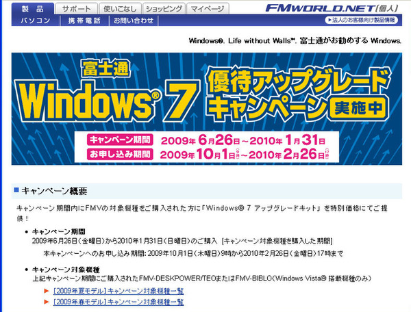 「Windows 7 優待アップグレードキャンペーン」特設サイト