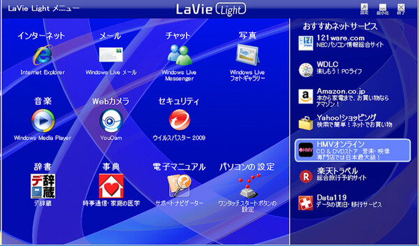 NEC独自のランチャーソフト「LaVie Lightメニュー」