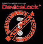 HDDやUSBメモリへのアクセスを制御する「DeviceLock」