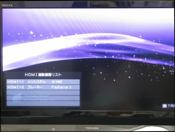 REGZA側のHDMI設定画面で、HDMI連動機器リストを確認したところ。プレーヤーとしてPS3が認識されている