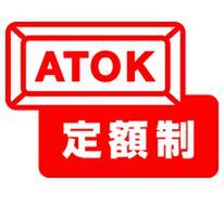 ATOK定額制サービス