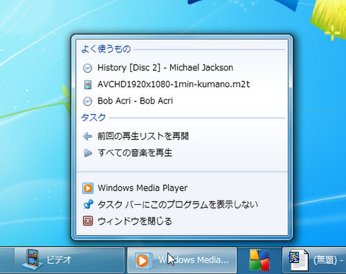 Windows Media Playerの「ジャンプリスト」