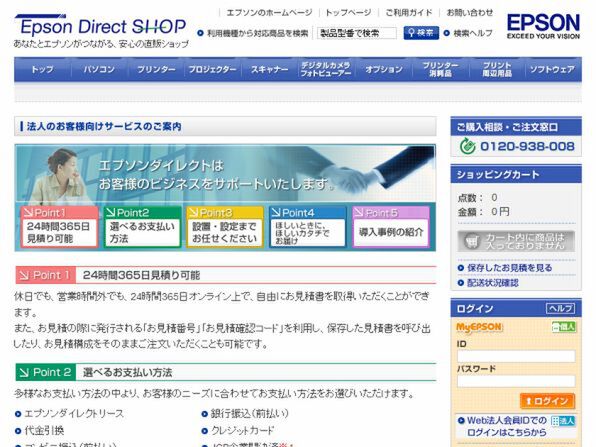 Epson Direct Shopの法人向けページ