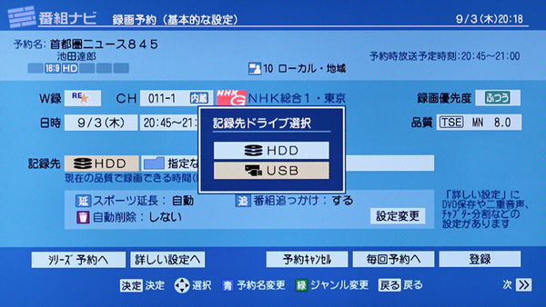 録画予約時に記録先を変更すれば、登録したUSB HDDを選択することもできる