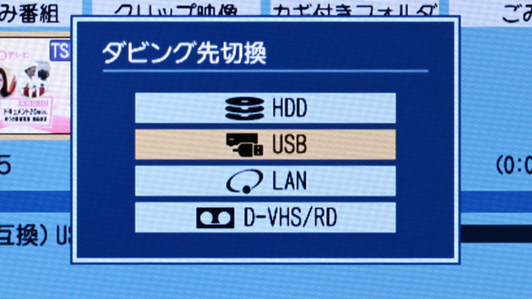 ダビング先にUSB HDDを選択