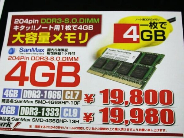 ASCII.jp：格安！ Hynixチップ搭載のSanMax製DDR3対応4GBメモリ！