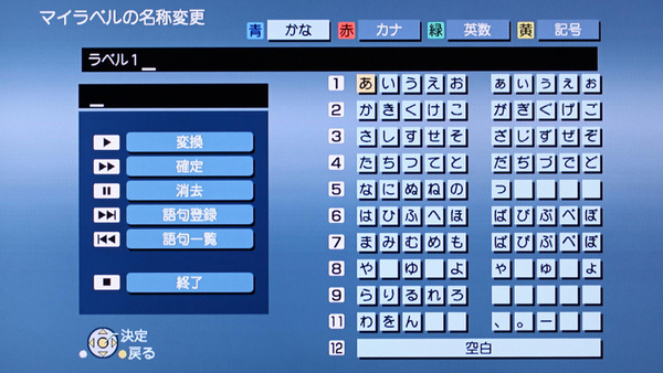 ラベル名は、リモコンによる文字入力で好きな言葉を登録できる。カナ／英数などのほか、漢字変換も可能だ