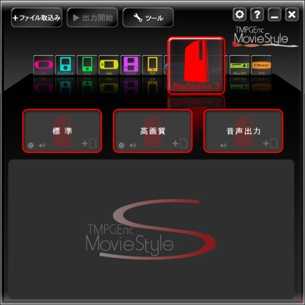 動画再生機器としてPS3を選択したところ。ここで標準と高画質、音声出力のいずれかを選択すれば、あとはファイルを選んでエンコードするだけとなる
