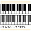 ソーシャル・ピアノ