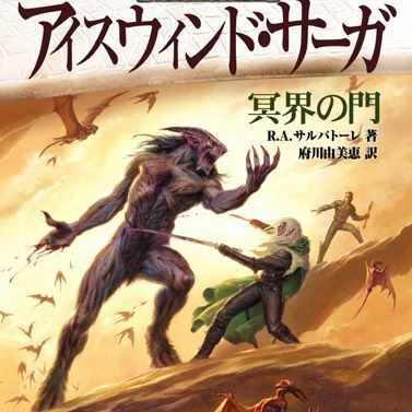 ASCII.jp：世界2千万部ファンタジー小説「アイスウィンド・サーガ 冥界の門」発売！