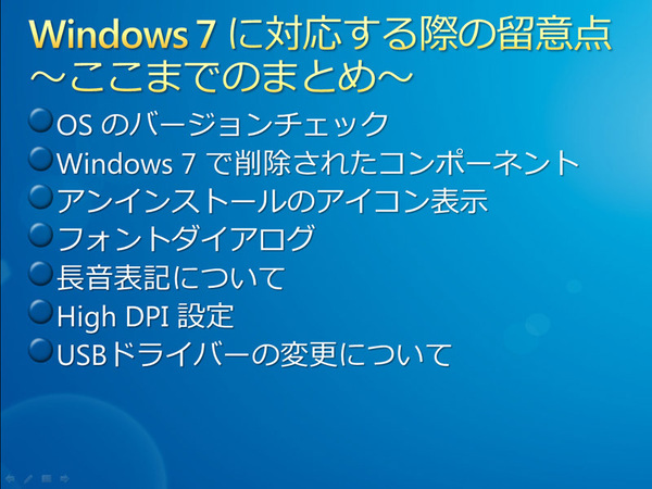 Windows 7に対応する際の留意点
