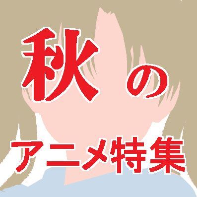 2009年秋開始アニメ大特集