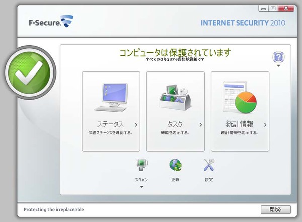 エフセキュア インターネットセキュリティ 2010のメイン画面