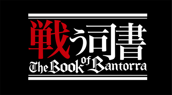 戦う司書　The Book of Bantorra