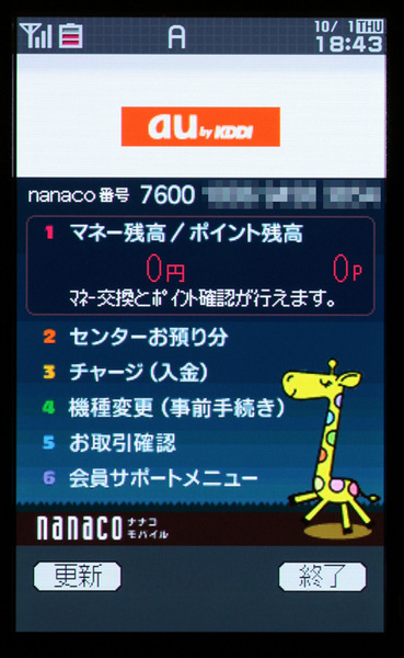 nanacoアプリ