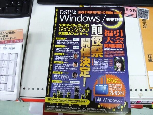 「Windows 7 発売記念 前夜祭」