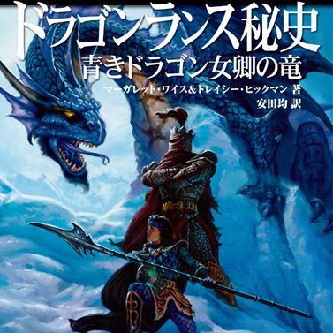 ASCII.jp：『ドラゴンランス秘史 青きドラゴン女卿の竜』発売!!