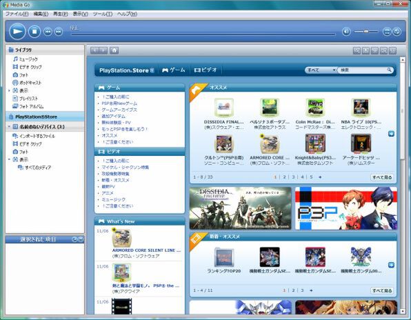 PlayStation＠Storeでのゲームのダウンロード購入のほか、音楽や動画ファイルの転送もできる「Media Go」