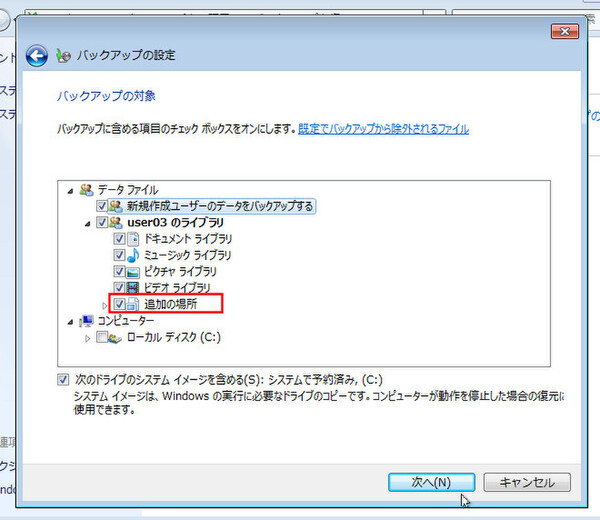 Windows 7での、バックアップするファイルの選択方法