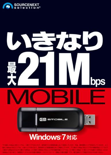 「いきなり最大21Mbpsモバイル」