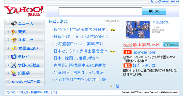 「テレビ版Yahoo! JAPAN」のトップページ