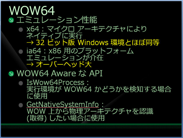 WOW64はIntel64/AMD64だけでなくItaniumにも搭載されている