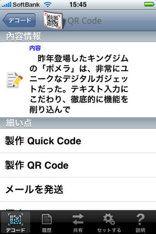QuickMarkを使い、QRコードを読み取ってみた