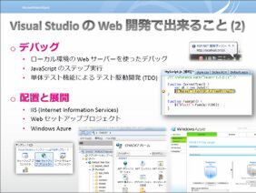 Visual StudioをWebアプリ開発に使うメリット、その2