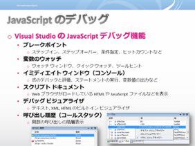 Visual Studioで実践するJavaScriptのデバッグ、その2