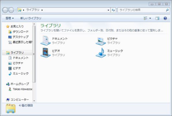 Windows 7で追加された「ライブラリ」フォルダ。標準ではドキュメントとピクチャ、ビデオ、ミュージックの4つのライブラリが登録されているが、新たなライブラリを追加することも可能