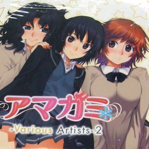 ASCII.jp：「アマガミ-Various Artists-2」発売 成年コミック誌が作れ