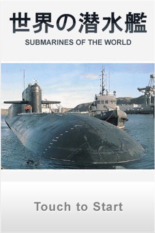 世界の海軍図鑑 潜水艦