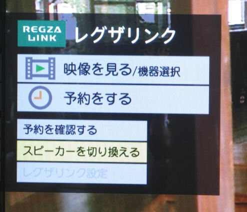 REGZAのリモコンで「レグザリンク」を押すと、HDMIリンクのメニューが表示される。ここから、テレビのスピーカーとAVアンプを切り換えられる