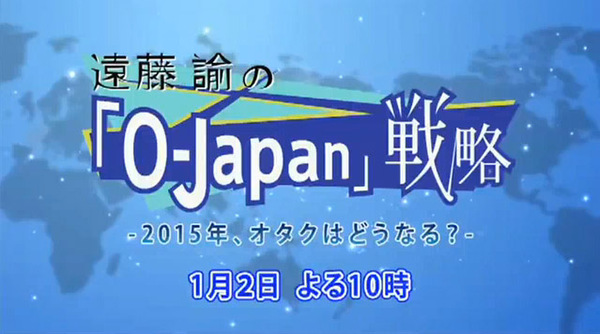 遠藤諭のO-Japan戦略／～2015年、オタクはどうなる？