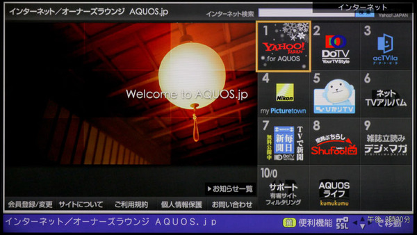 AQUOS専用のポータルサイト「AQUOS.jp」の画面。登録された各種サービスは、リモコンのダイレクト選局ボタンで手軽に選択できる