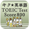 キク★英単語 TOEIC Test Score 800