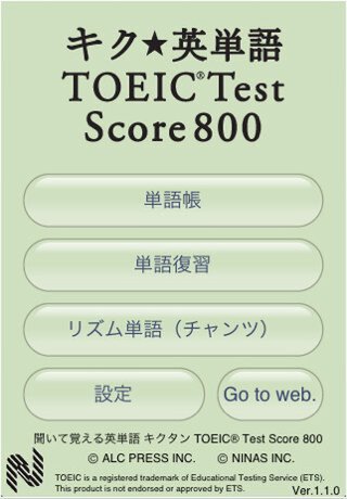 キク★英単語 TOEIC Test Score 800