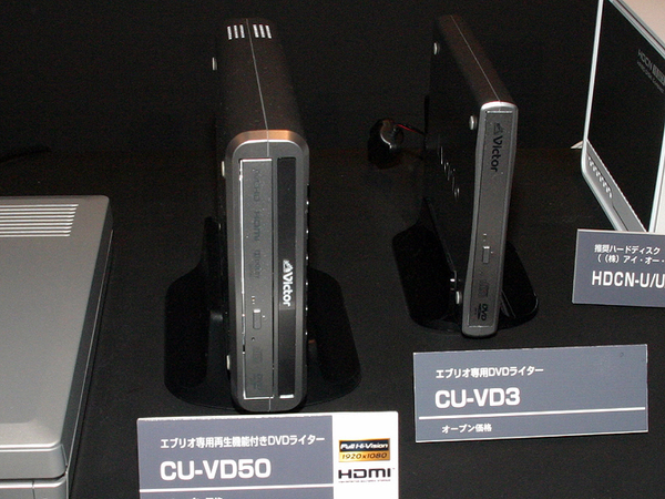ビクター「CU-VD50」（中央、実売5万円前後）と「CU-VD3」（右、実売2万円前後）。USB端子でパソコン用外付けDVDドライブとしても使える。VD50はHDMI出力なども備え、薄型テレビなどと接続してDVDの再生が可能