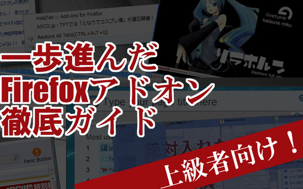 Ascii Jp 上級者向け 一歩進んだfirefoxアドオン徹底ガイド 1 7