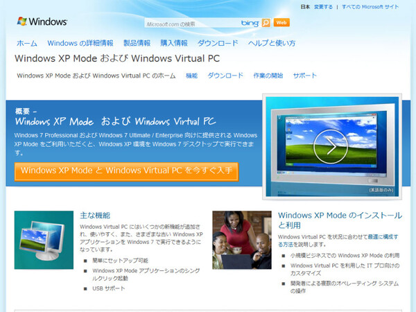「Windows Virtual PC」の公式ページ