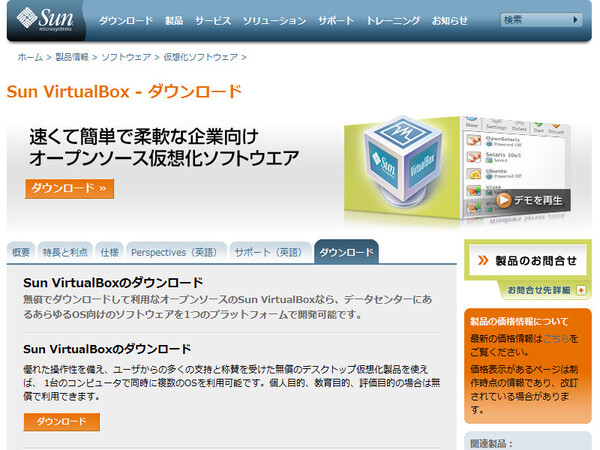 「Sun VirtualBox」の公式ページ