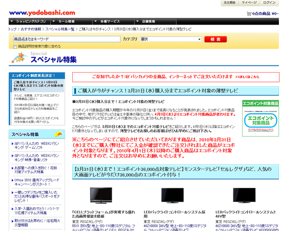 「ヨドバシ.com」など、量販店のサイトでは4月に向けてエコポイント特集を組んでいるところもある