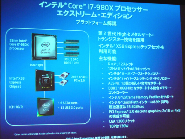 Core i7-980X搭載プラットフォームの概要
