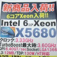 ASCII.jp：約17万円の6コア/12スレッドCPU「Xeon X5680」が即完売