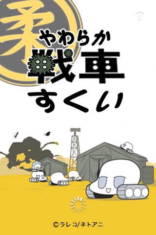 Ascii Jp やわらか戦車 を猫ですくうiphoneゲーム